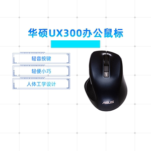 ASUS/华硕官方UX300PRO便携办公有线鼠标笔记本电脑台式USB通用