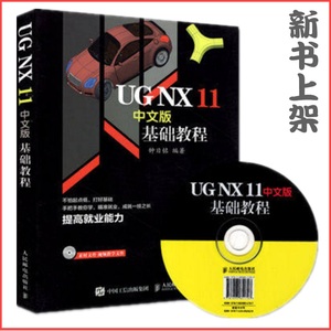 正版现货 UGNX11中文版基础教程 ug nx11.0完全自学教程书籍 ug11.0全套视频教程 模具设计 UG NX软件应用技巧书 附光盘