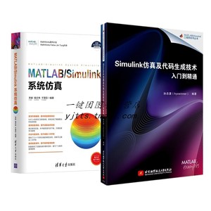 MATLAB/Simulink系统仿真+Simulink仿真及代码生成技术入门到精通 MATLAB 2016a教程书籍 Simulink编程软件操作 Simulink运行机制