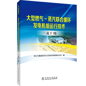 正版现货 燃气—蒸汽联合循环发电机组运行技术丛书 三菱F级 燃气轮机汽轮机余热锅炉的工作原理结构性能维修维护操作书籍