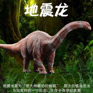 侏罗纪地震龙梁龙腕龙长颈龙儿童恐龙模型玩具仿真动物摆件礼物