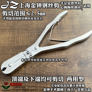 上海金钟钢丝剪 骨科钢丝剪 适用手外胸外钢丝剪切 金钟手术器械