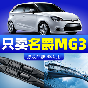 名爵mg3雨刮器专用汽车配件刮雨片胶条老款名爵三mg3sw前后雨刷条