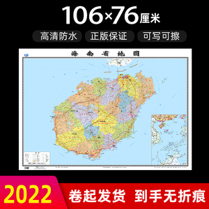 海南省地图2022年全新版大尺寸长106厘米高76厘米墙贴防水高清政区交通旅游参考地图