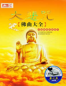 大悲咒dvd佛教音乐中文佛曲大全大悲咒正版汽车载歌曲dvd碟片光盘