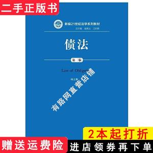 二手书债法第二版第2版新编21世纪法学系列教材杨立新中国人民?