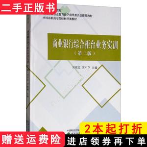 二手书商业银行综合柜台业务实训第三版第3版刘双红王珺勤经济?