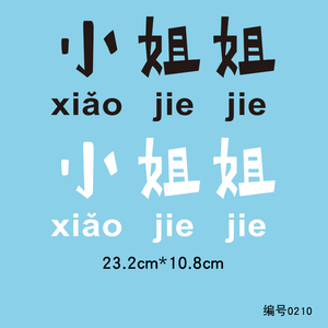 小姐姐衣服文字