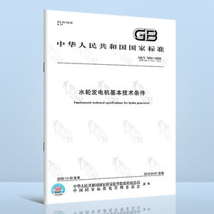 正版现货 GB/T 7894-2009 水轮发电机基本技术条件 中国标准出版社 2019年注册电气工程师发输变电专业新增标准规范