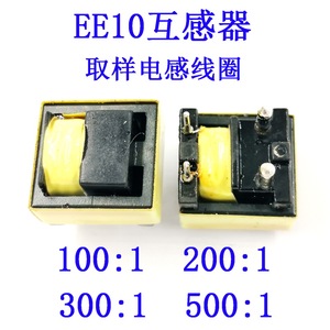EE10互感器取样电感线圈100:1/200:1/300:1/500:1定制大电流1.4mm