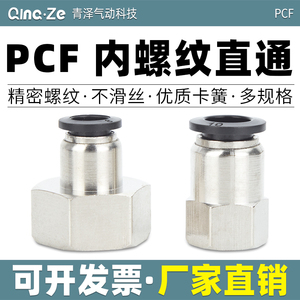 快速接头内螺纹直通PCF4-M5 PCF6-01 PCF8-02 PCF10-03 PCF12-04