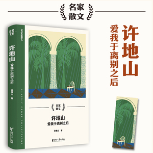 许地山散文精选（爱我于离别之后）名家散文中小学生课外阅读书籍经典作品选散文读本课外阅读书籍浙江文艺出版社