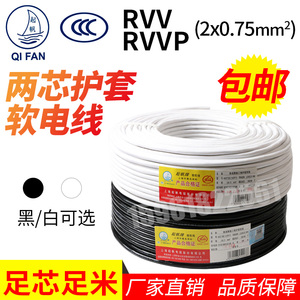起帆电缆RVV RVVP RVVSP2芯0.75平方信号控制线双绞屏蔽线国标