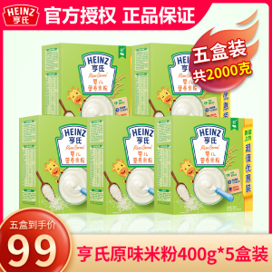 亨氏米粉原味婴幼儿营养米粉钙铁锌1段6个月宝宝米糊辅食400g*5盒