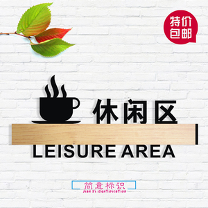 包邮休闲区休息室茶水间门牌标识牌家长员工客户休息区牌子定制