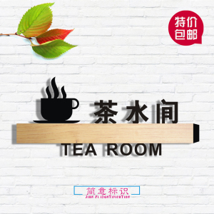 茶水间员工休息室休闲区门牌标识杂物室储藏间保洁室科室牌可定制