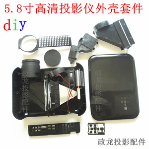 diy投影仪外壳套件5.8寸led家用投影机机箱配件镜头反光杯散热器