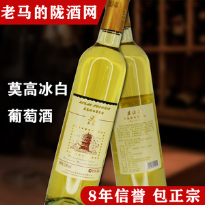 甘肃特产红酒莫高冰白葡萄酒500ml甜型女士