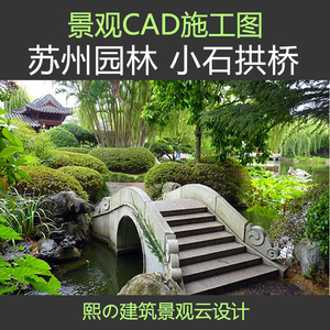 江南园林*苏州新中式别墅花园景观雕刻小石拱桥施工图大样详图cad