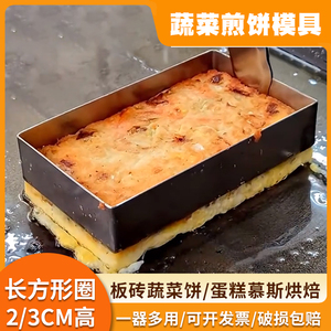 台湾板砖蔬菜煎饼模具长方形土豆饼厚鸡蛋烧肉卷模具烘焙用慕斯圈