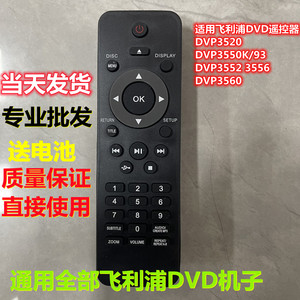 适用飞利浦DVD遥控器DVP3520 DVP3550K/93 DVP3552 3556 DVP3560