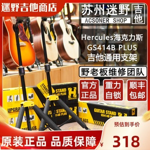 Hercules海克力斯GS414BPLUS 吉他支架 迷野吉他