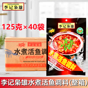 四川李记枭雄水煮活鱼调料125g*40袋整箱(含腌鱼料)水煮鱼调味料