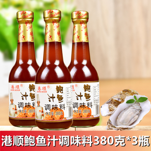 港顺鲍鱼汁380g*3瓶 鲍汁扒鸡拌饭调味酱蘸料 烹饪炒菜鲜味汁调料