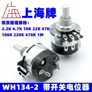 上海牌 WH134-2 带开关电位器 4.7K 10K 22K 47K 100K 470K 1M/2W