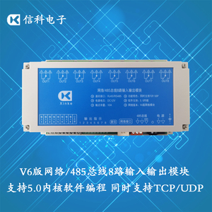 网络TCP/UDP控制8入8出10A继电器V6版5.0内核智能编程RS485局域网