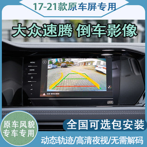 适用大众18/19/20/21款新速腾原厂屏倒车影像摄像头轨迹行车记录