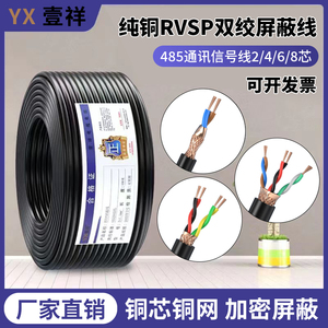 国标RVSP/RVVSP纯铜485通讯控制信号线缆2芯4芯6芯8芯双绞屏蔽线