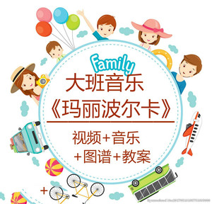 [赠音乐 图谱]大班音乐打击乐《玛丽波尔卡》 幼儿园优质课公开课