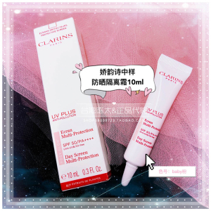 台湾专柜 娇韵诗小样10ml抗污染防晒隔离霜spf50粉色孕妇可用