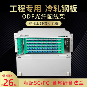 电信级12芯ODF架24口光纤配线架48/72/96/144芯机架式子框单元箱