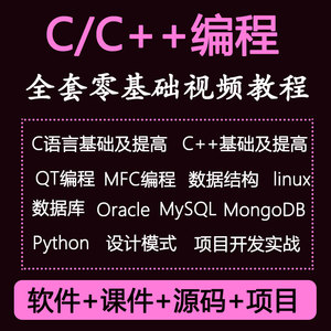 新C/C++语言开发程序设计MFC项目实战QT编程数据结构设计模式2022