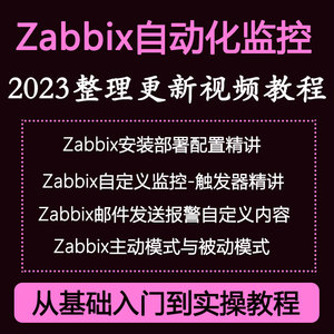 Zabbix视频教程自动化监控高级运维系统环境搭建入门与实战课程