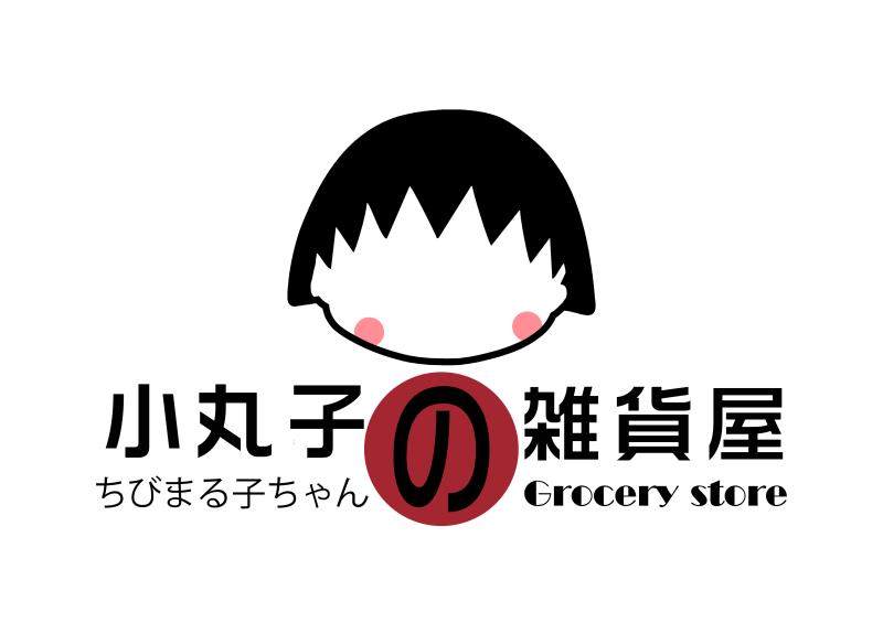小丸子的杂货铺店