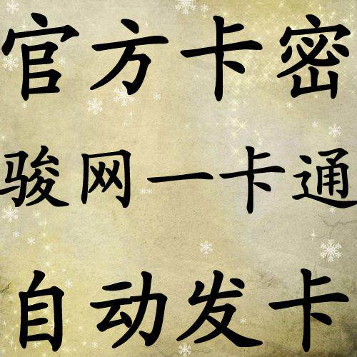 通用无限制卡骏网一卡通30元卡密骏卡卡密30骏网卡卡号密码自动发