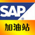 SAP加油站