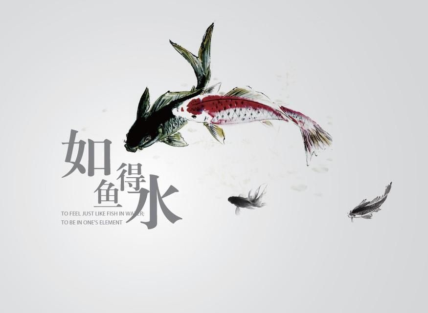 如鱼得水竹林