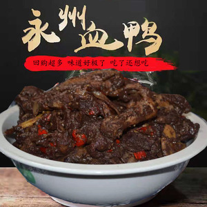 湖南永州新田特产血鸭农家土鸭香辣开胃下饭菜整鸭现炒熟食即食