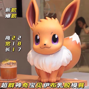 超群精品新款卡通石膏像乳胶模具爆款神奇宝贝伊布高22厘米
