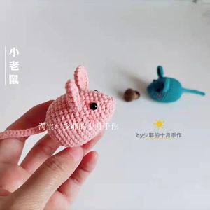 可爱小老鼠挂件钩针编织手工diy包包钥匙扣毛线钩织
