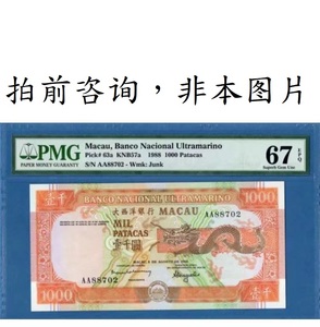 澳门币 澳门元 澳门大西洋银行1000元 靓号 钱币纸币收藏