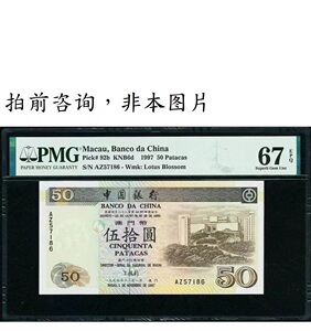 澳门币 澳门元 澳门中国银行纸币50元 靓号 钱币纸币收藏