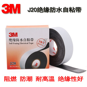 3MJ20防水绝缘胶带通讯电缆自粘橡胶密封保护10KV耐高压电工胶布