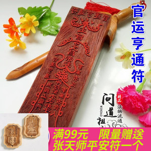 道教符印 官运亨通符升官发财步步高升 红木符印道教印章印板