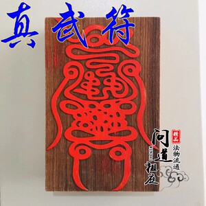道教符印真武大帝符印桃木印章法器道士用品法印玄天上帝道家法器