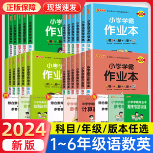 2024春小学学霸作业本一二三四五六年级下册上语文数学英语人教北师大苏教外研青岛版同步训练习册题道法科学教科pass绿卡一课一练